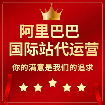 咸阳阿里国际站代运营